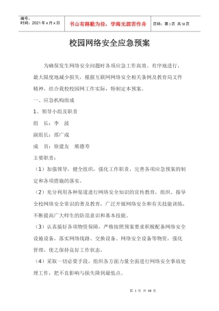 校园网络安全应急预案