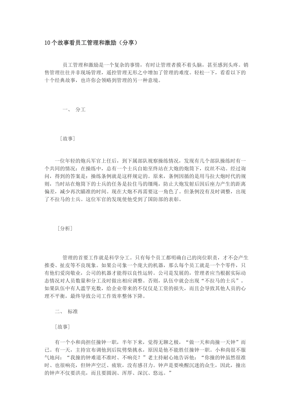 人力资源-10个故事看员工管理和激励(分享)_第1页