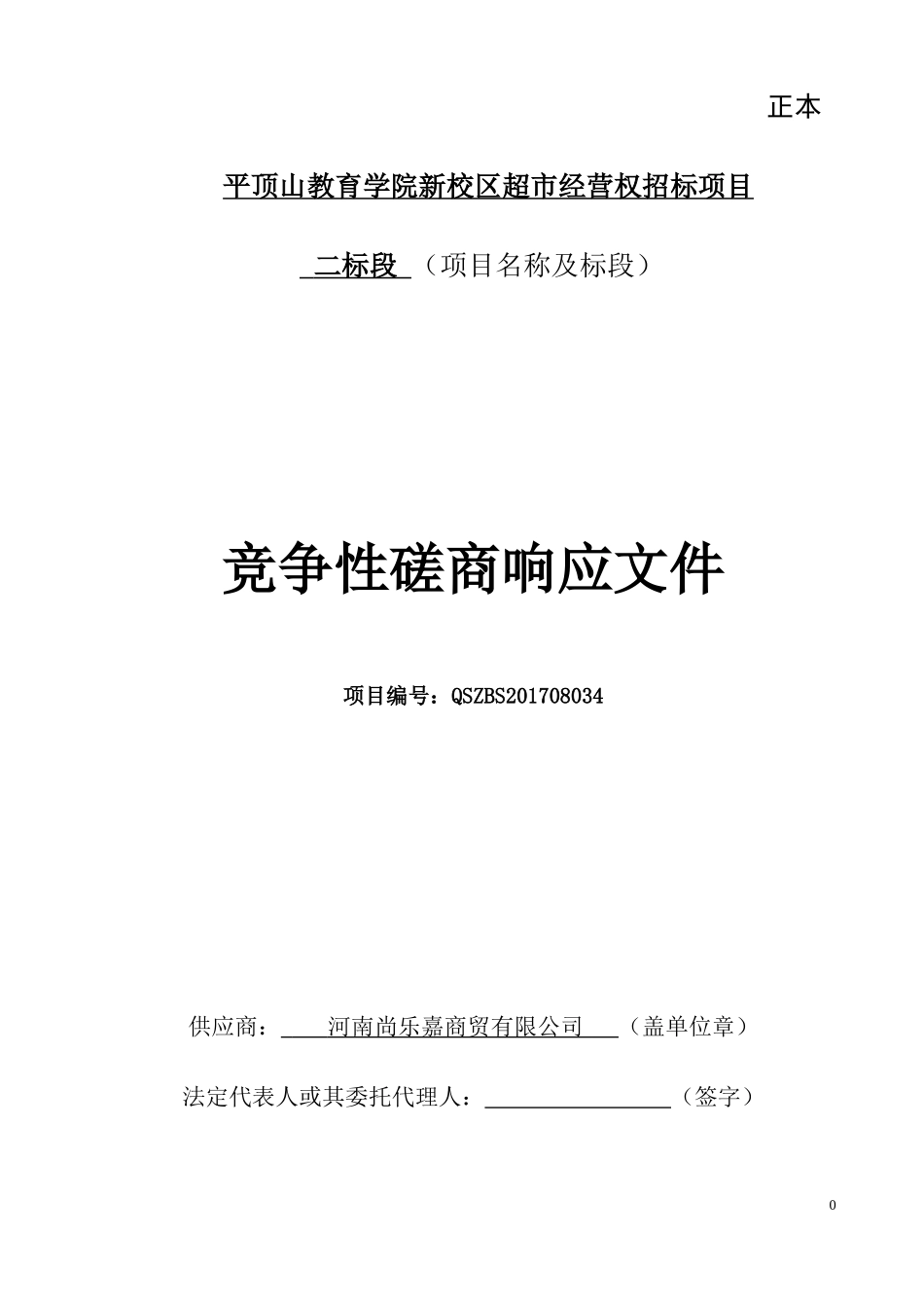 校园超市投标书(DOC31页)_第1页