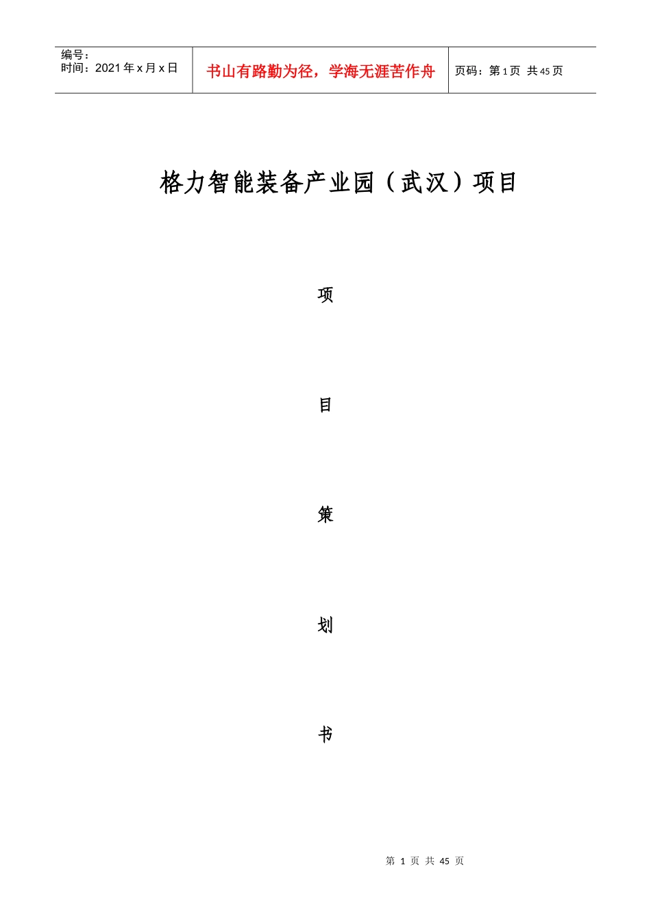 格力电器工程项目管理规划书_第1页