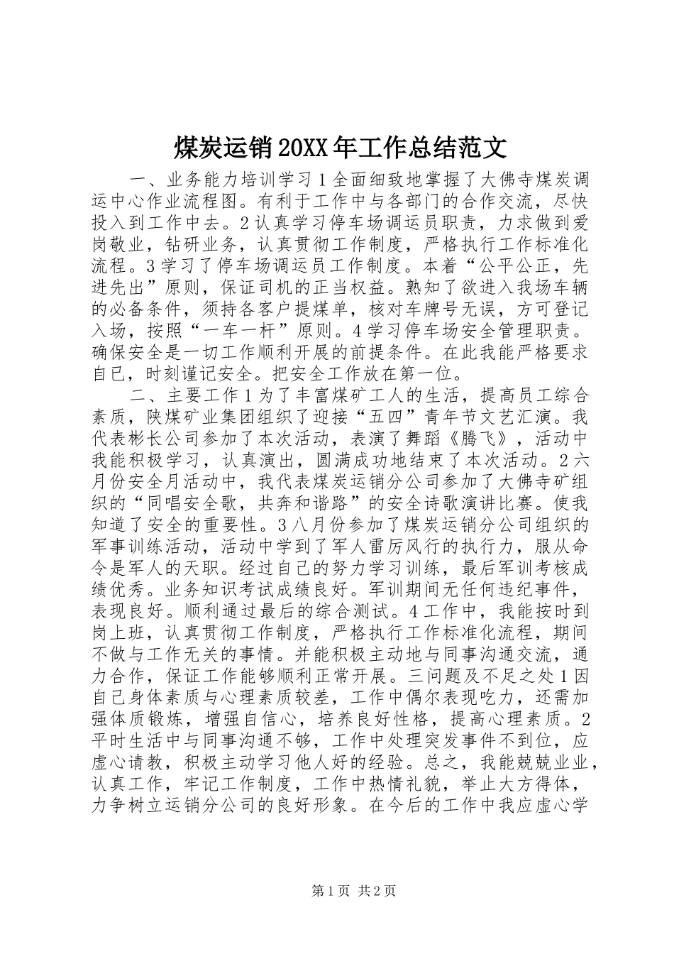 煤炭运销工作总结范文_第1页