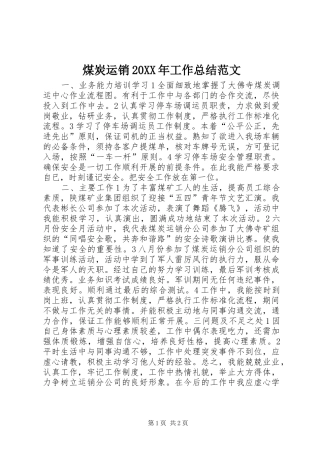 煤炭运销工作总结范文