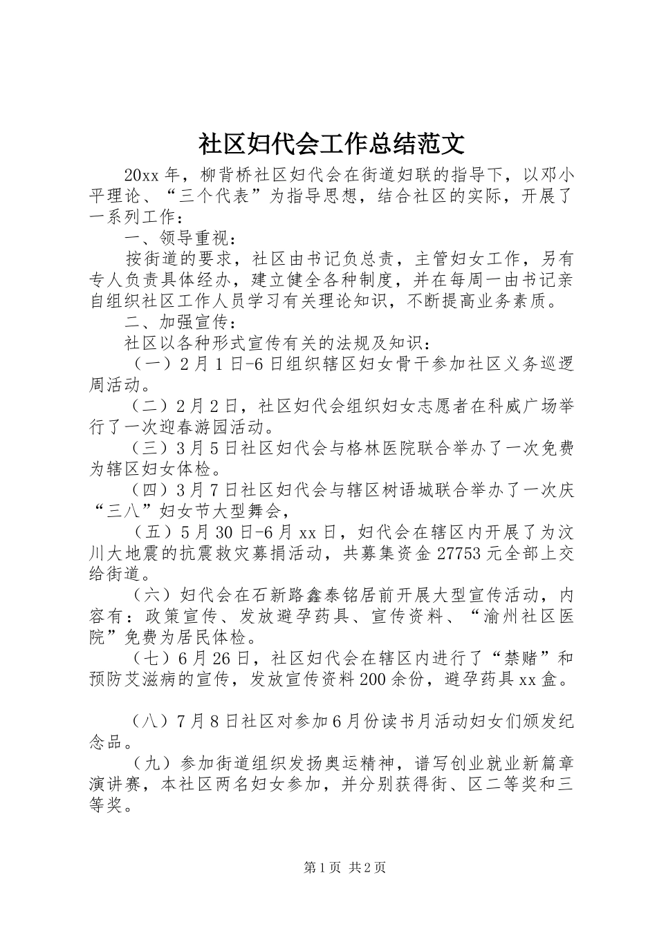 社区妇代会工作总结范文_第1页