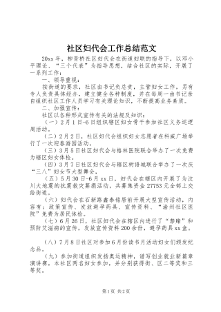 社区妇代会工作总结范文