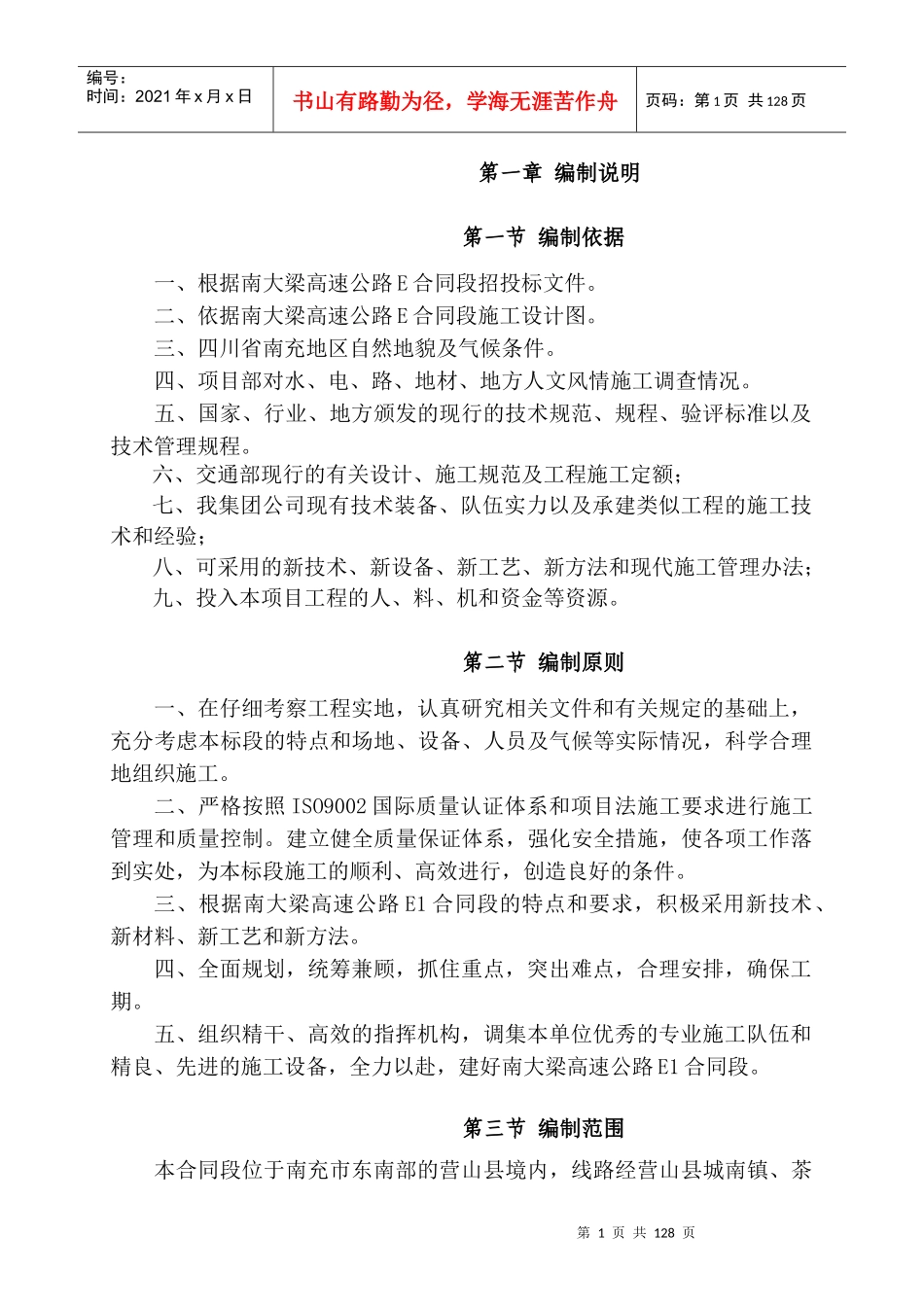 某高速公路实施性施工组织设计_第2页