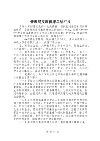 管理局反腐倡廉总结汇报