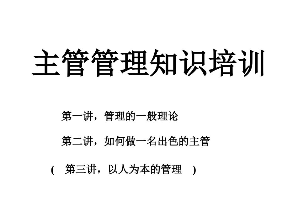 主管管理知识培训教程_第1页