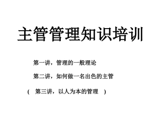 主管管理知识培训教程