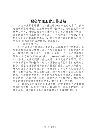 设备管理主管工作总结