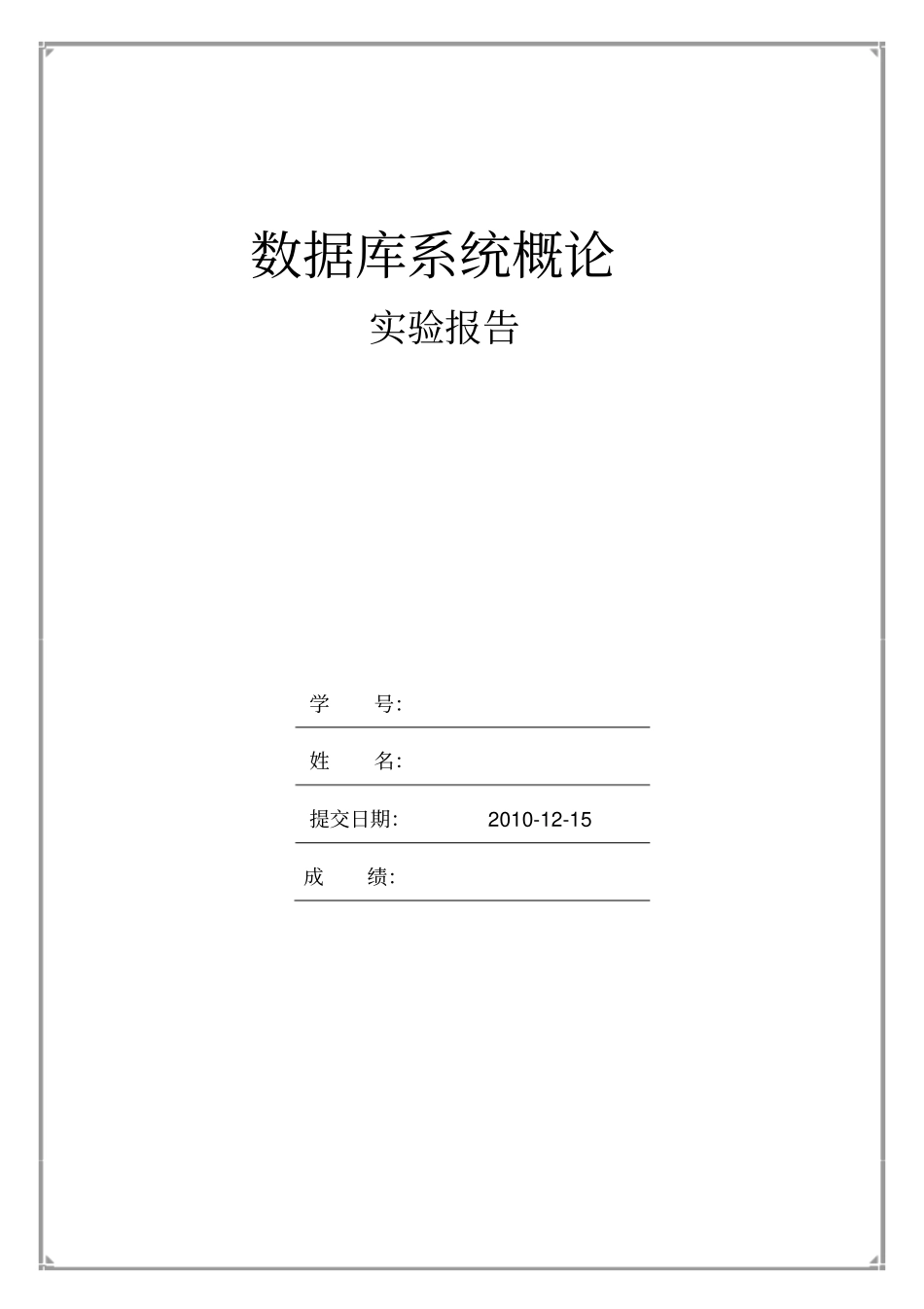 数据库实验报告课程学生选课系统的数据库SQLSERVER包含ER图与实现_第1页