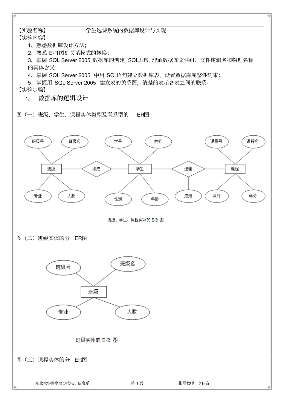 数据库实验报告课程学生选课系统的数据库SQLSERVER包含ER图与实现_第2页