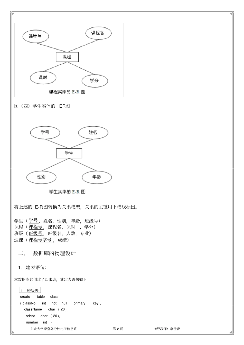 数据库实验报告课程学生选课系统的数据库SQLSERVER包含ER图与实现_第3页