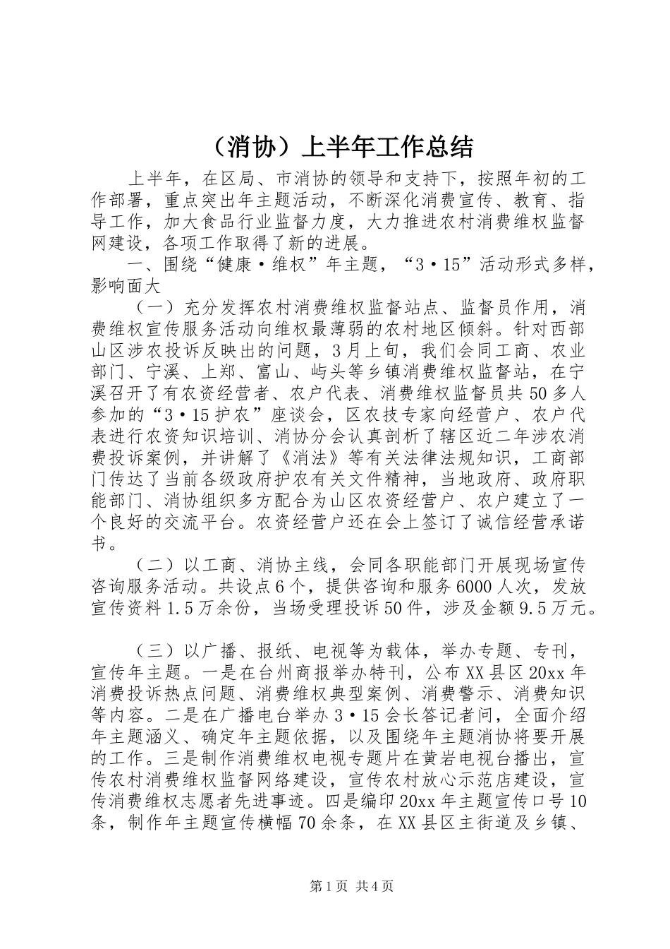 （消协）上半年工作总结_第1页
