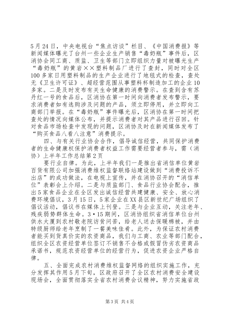 （消协）上半年工作总结_第3页