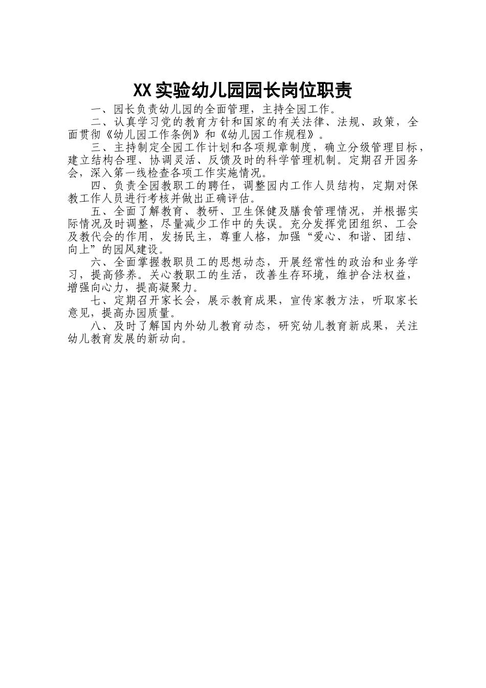 幼儿园园长岗位职责和制度全套(40页)_第1页