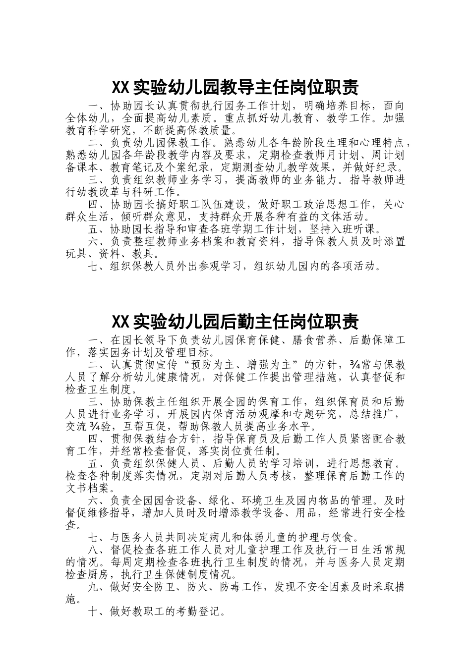 幼儿园园长岗位职责和制度全套(40页)_第2页