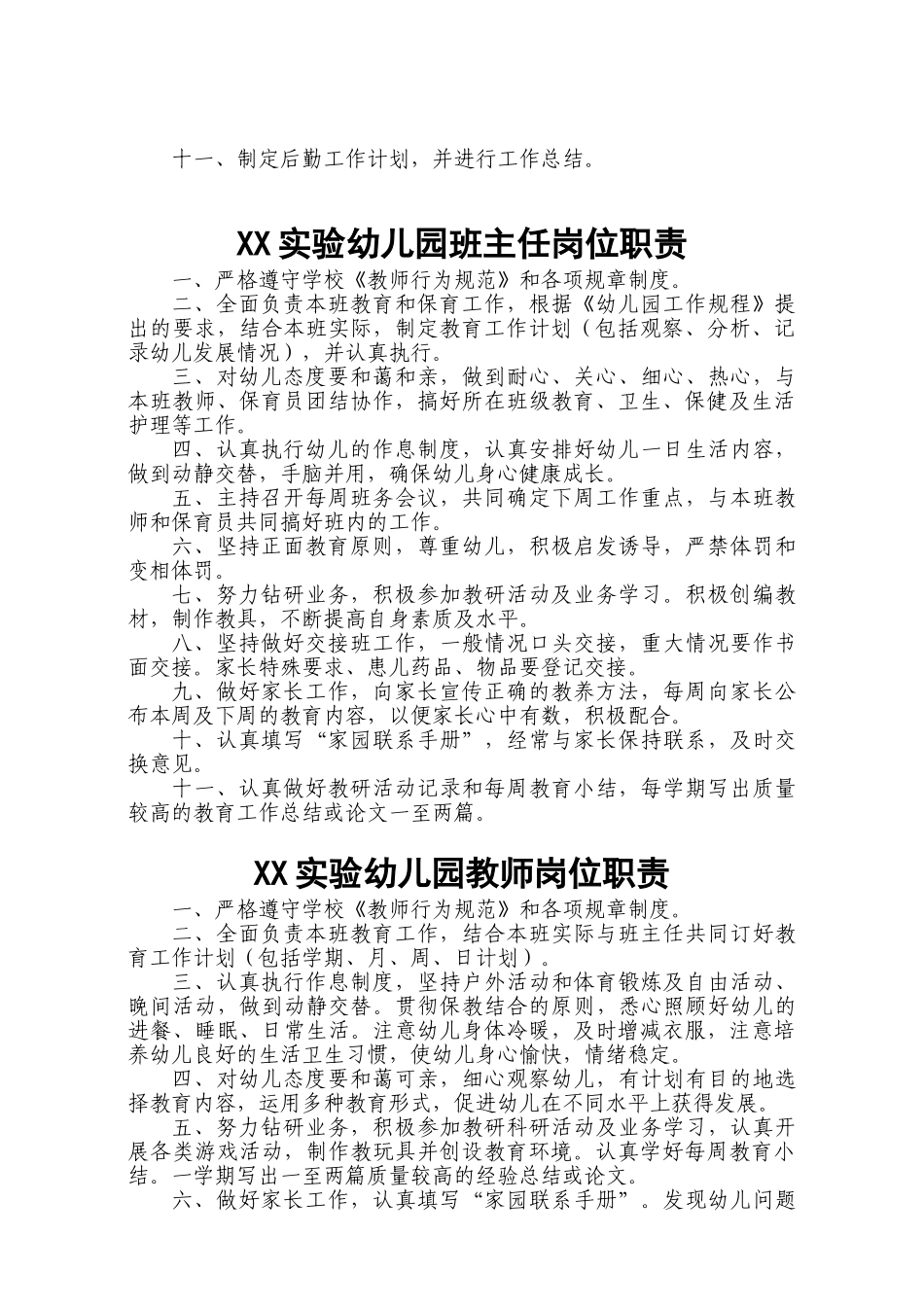 幼儿园园长岗位职责和制度全套(40页)_第3页