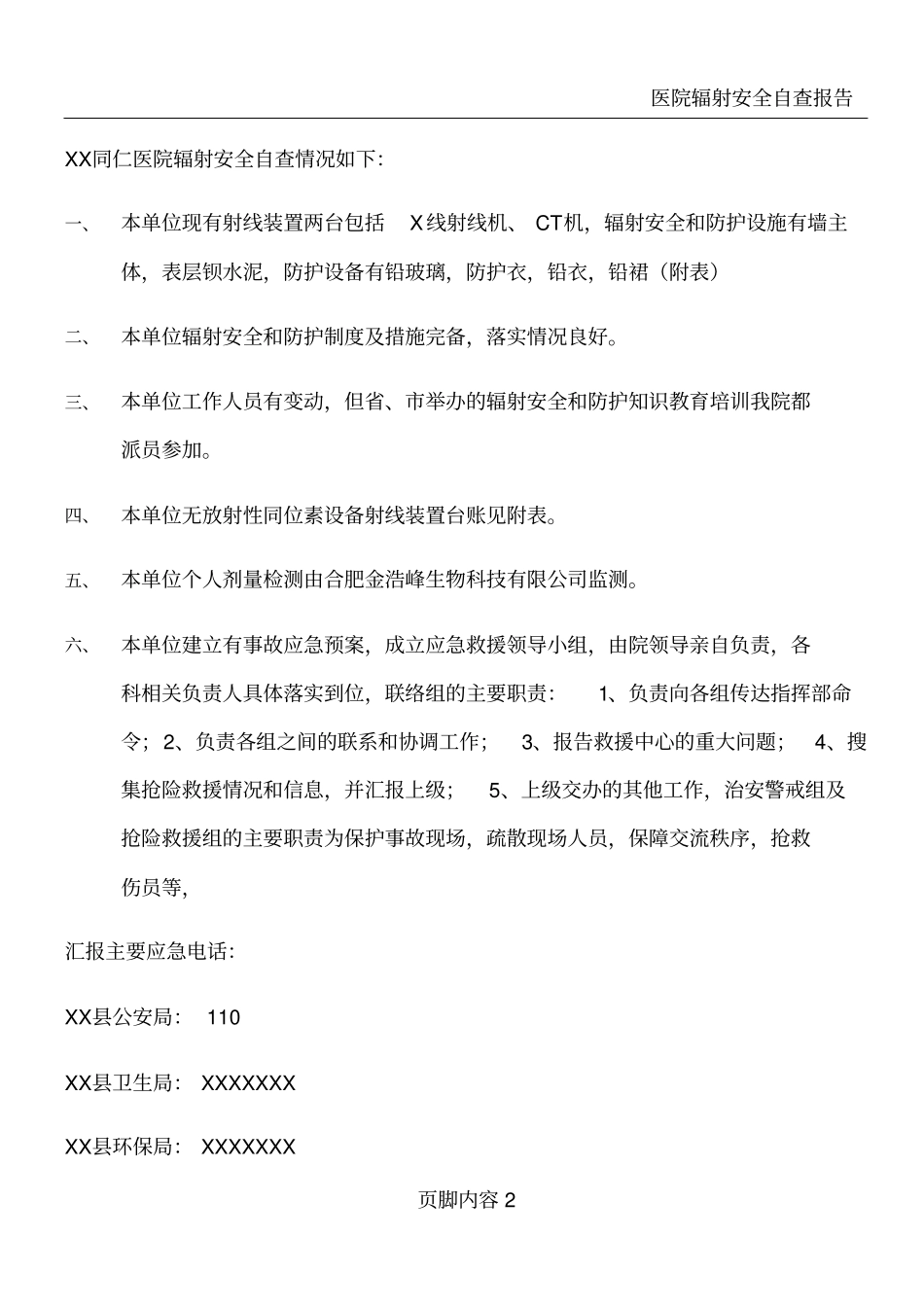 医院辐射安全评估报告_第2页