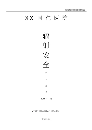 医院辐射安全评估报告