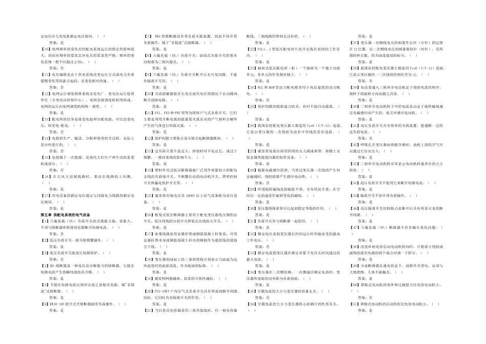 农村供电所人员上岗培训教材复习题(判断)_第3页