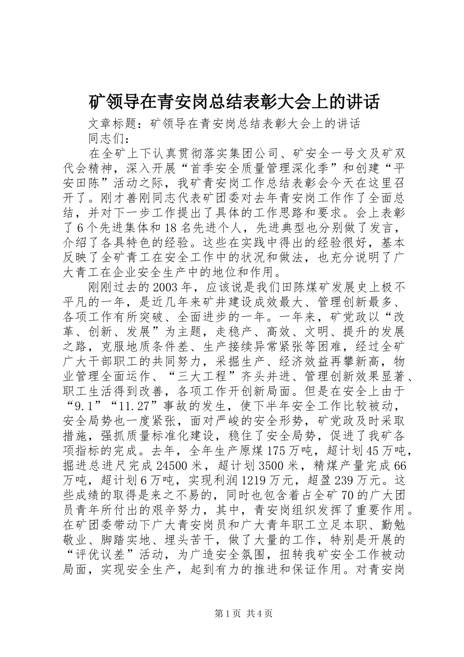 矿领导在青安岗总结表彰大会上的讲话_第1页