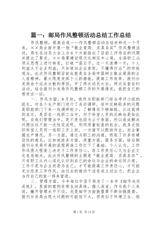 篇一：邮局作风整顿活动总结工作总结