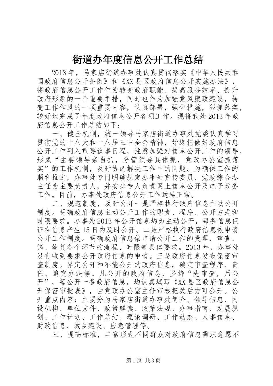街道办年度信息公开工作总结_第1页