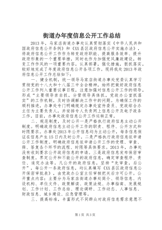 街道办年度信息公开工作总结