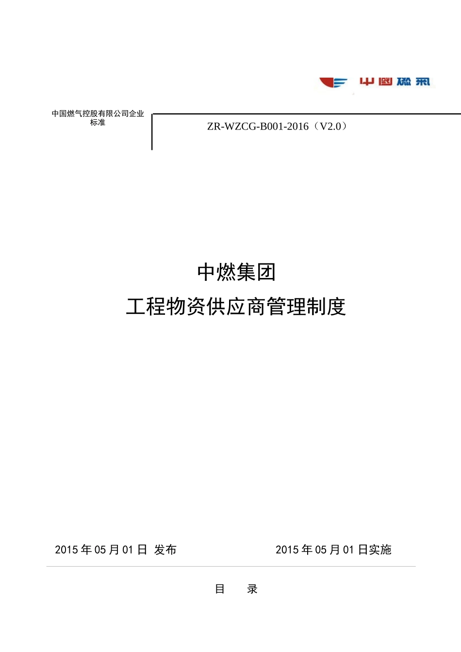 某集团工程物资供应商管理制度_第1页