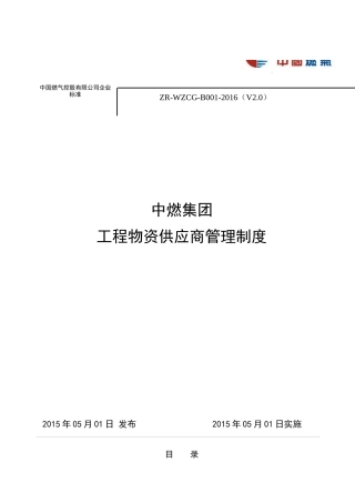 某集团工程物资供应商管理制度