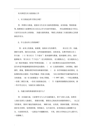 师范生实习前的准备工作