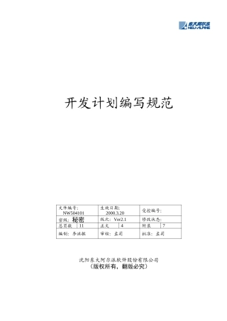某软件公司开发计划编写规范