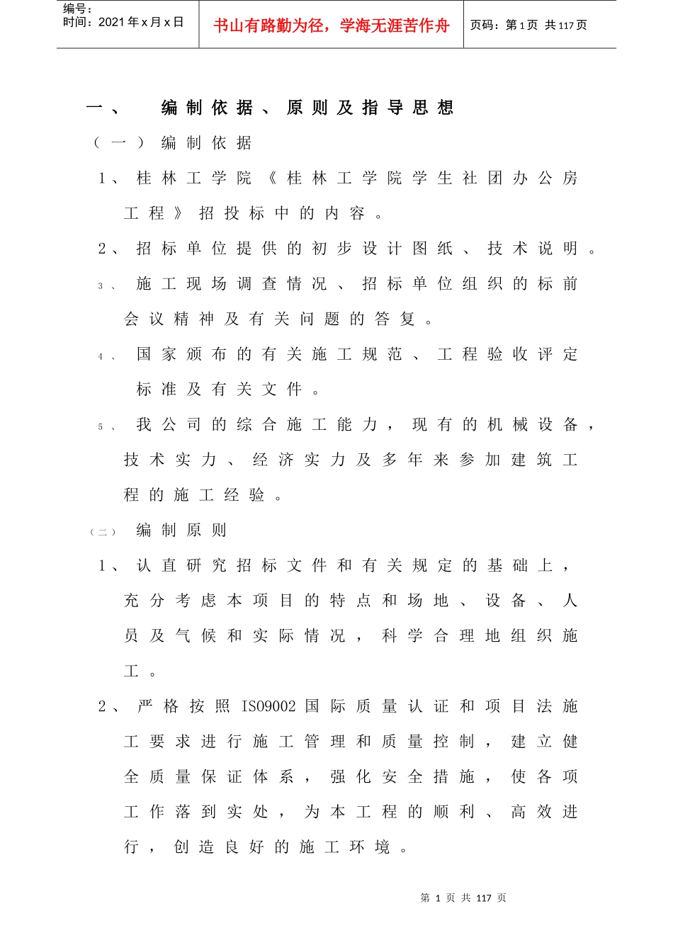 桂林工学院学生社团办公楼组织设计_第1页