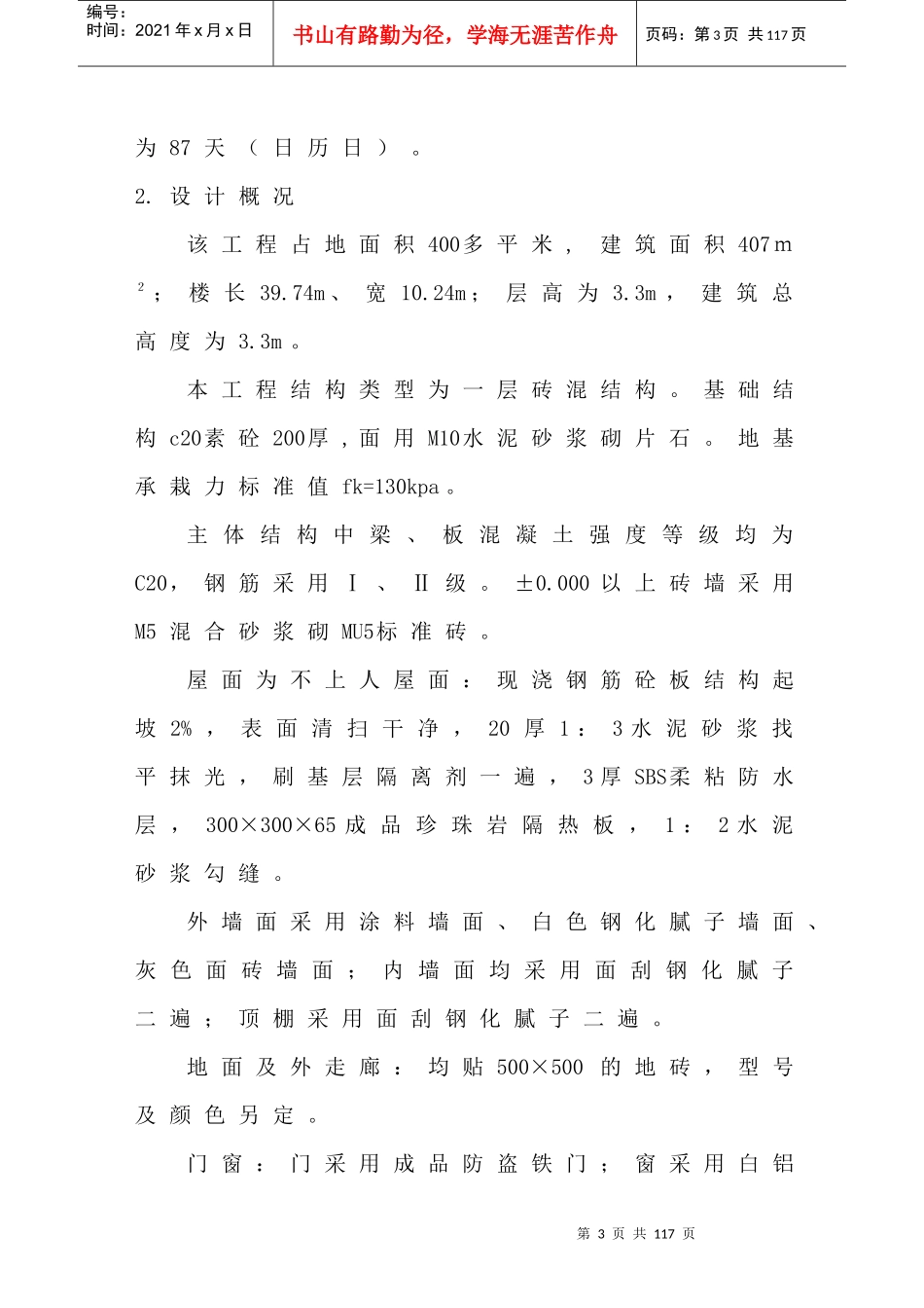 桂林工学院学生社团办公楼组织设计_第3页