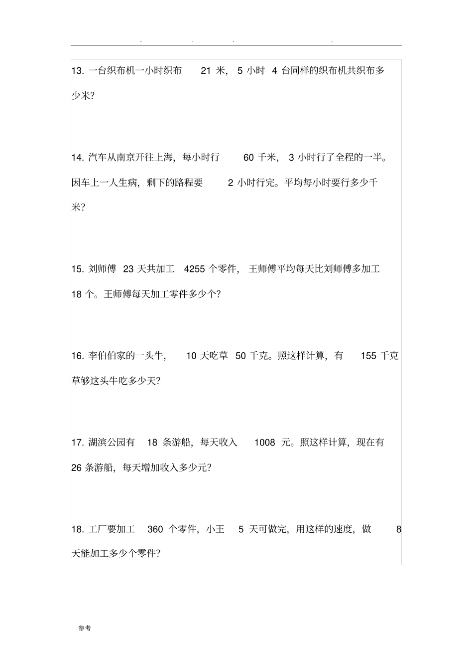 三年级数学(上册)(解决问题)应用题大全_第3页