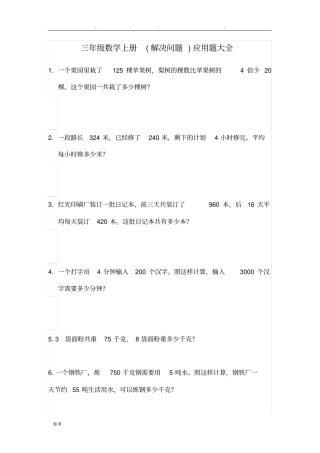 三年级数学(上册)(解决问题)应用题大全