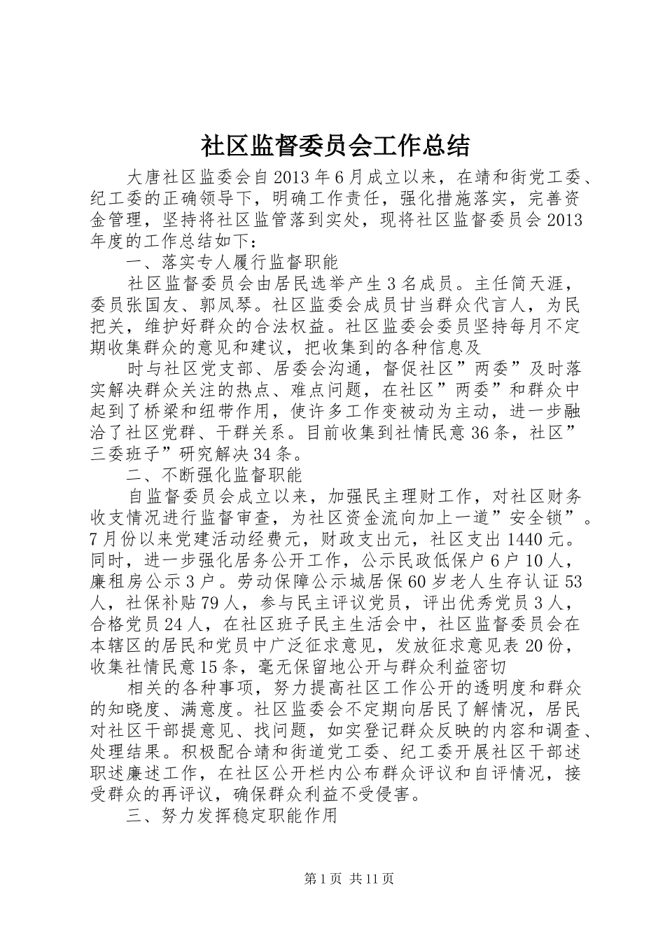 社区监督委员会工作总结_第1页