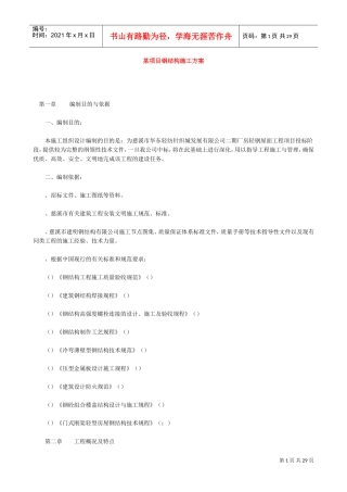 某项目钢结构施工方案(DOC28页)