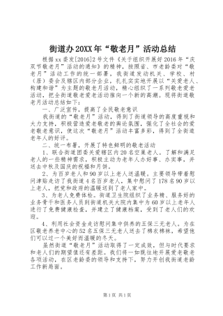 街道办20XX年“敬老月”活动总结