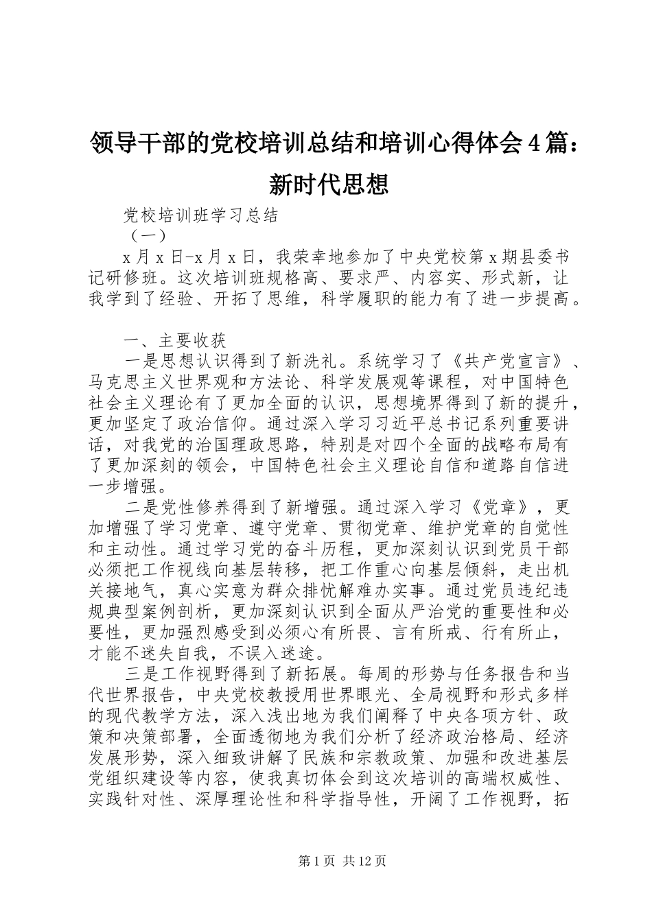 领导干部的党校培训总结和培训心得体会4篇：新时代思想_第1页