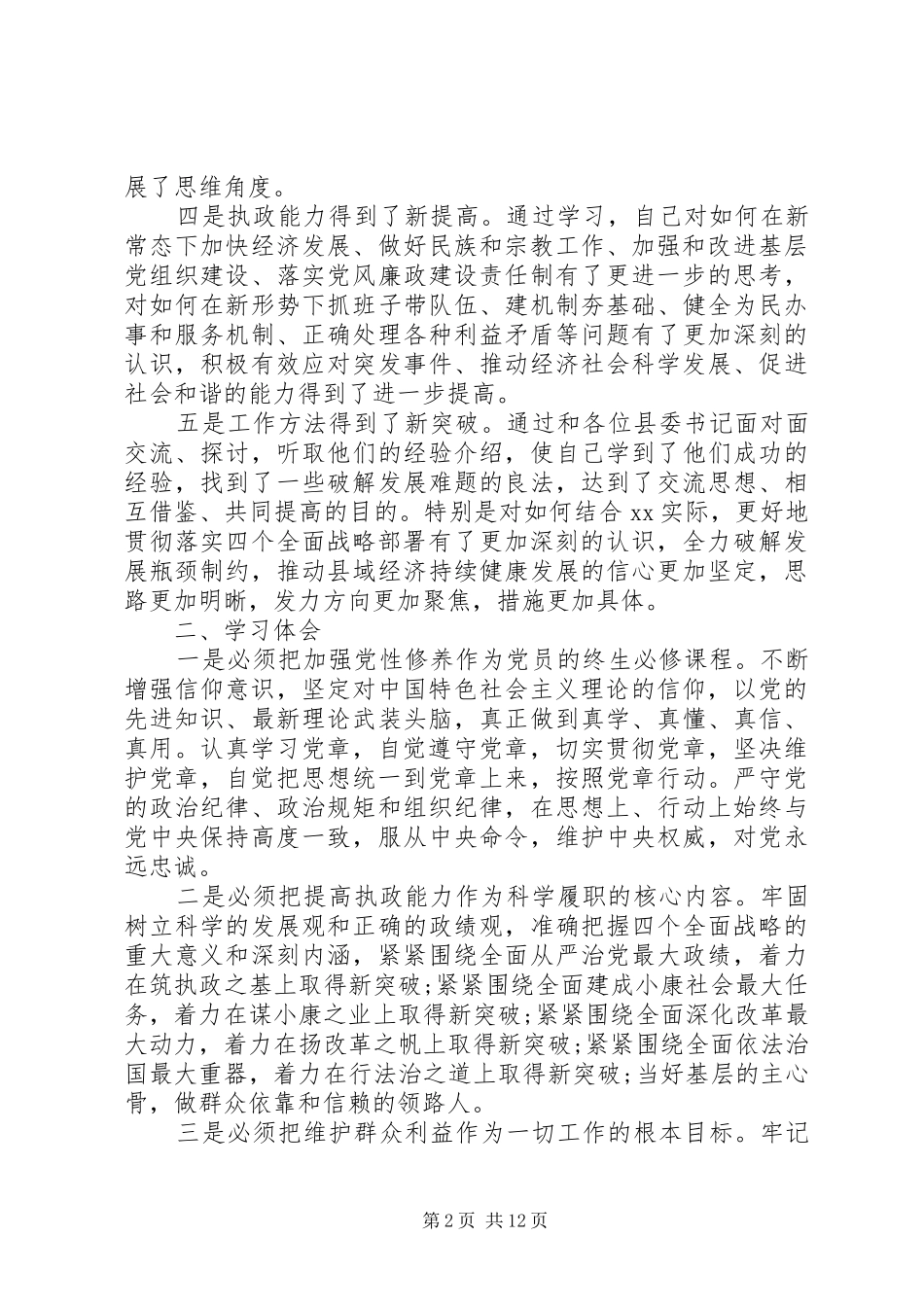 领导干部的党校培训总结和培训心得体会4篇：新时代思想_第2页