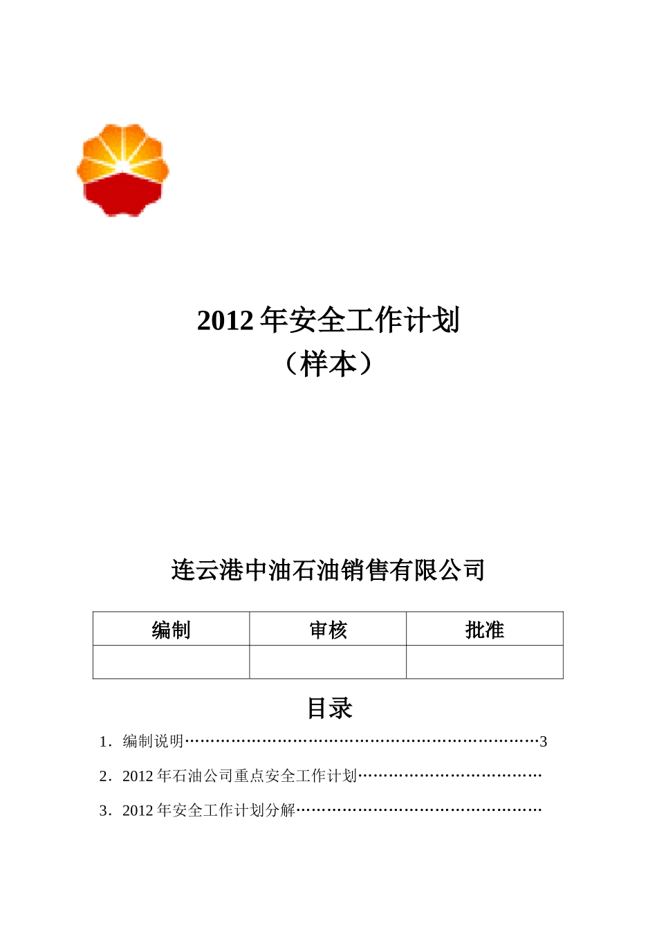 人力资源-XXXX安全工作计划-安全培训计划-安全投入计划-设备_第1页