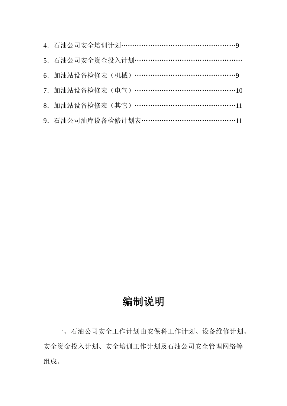 人力资源-XXXX安全工作计划-安全培训计划-安全投入计划-设备_第2页