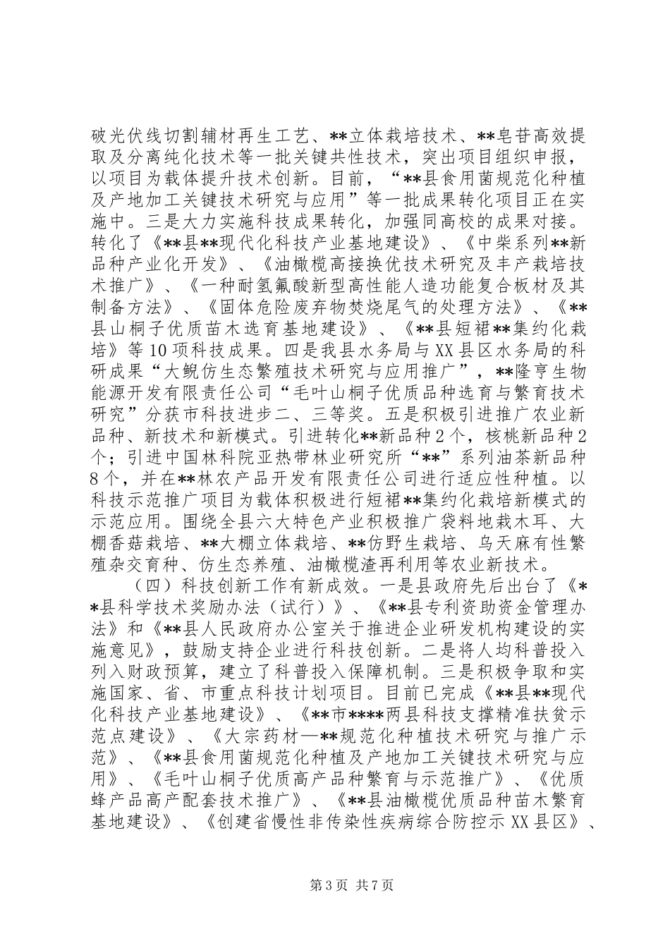 科技和知识产权工作总结_第3页