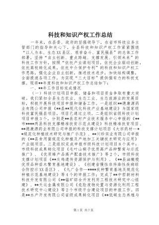 科技和知识产权工作总结