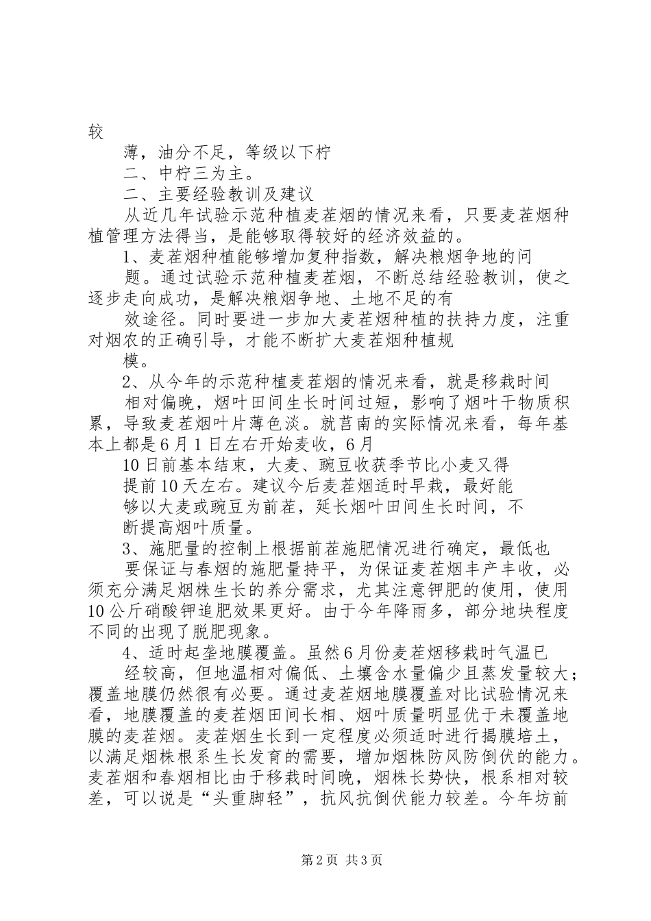 麦茬烟示范种植总结_第2页