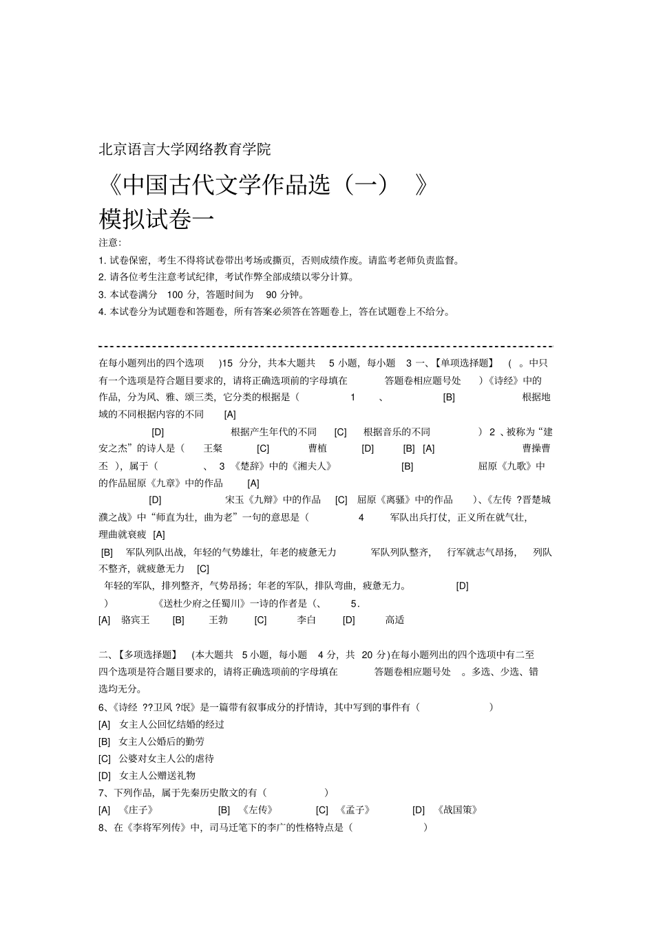中国古代文学作品选一模拟试卷和答案_第1页