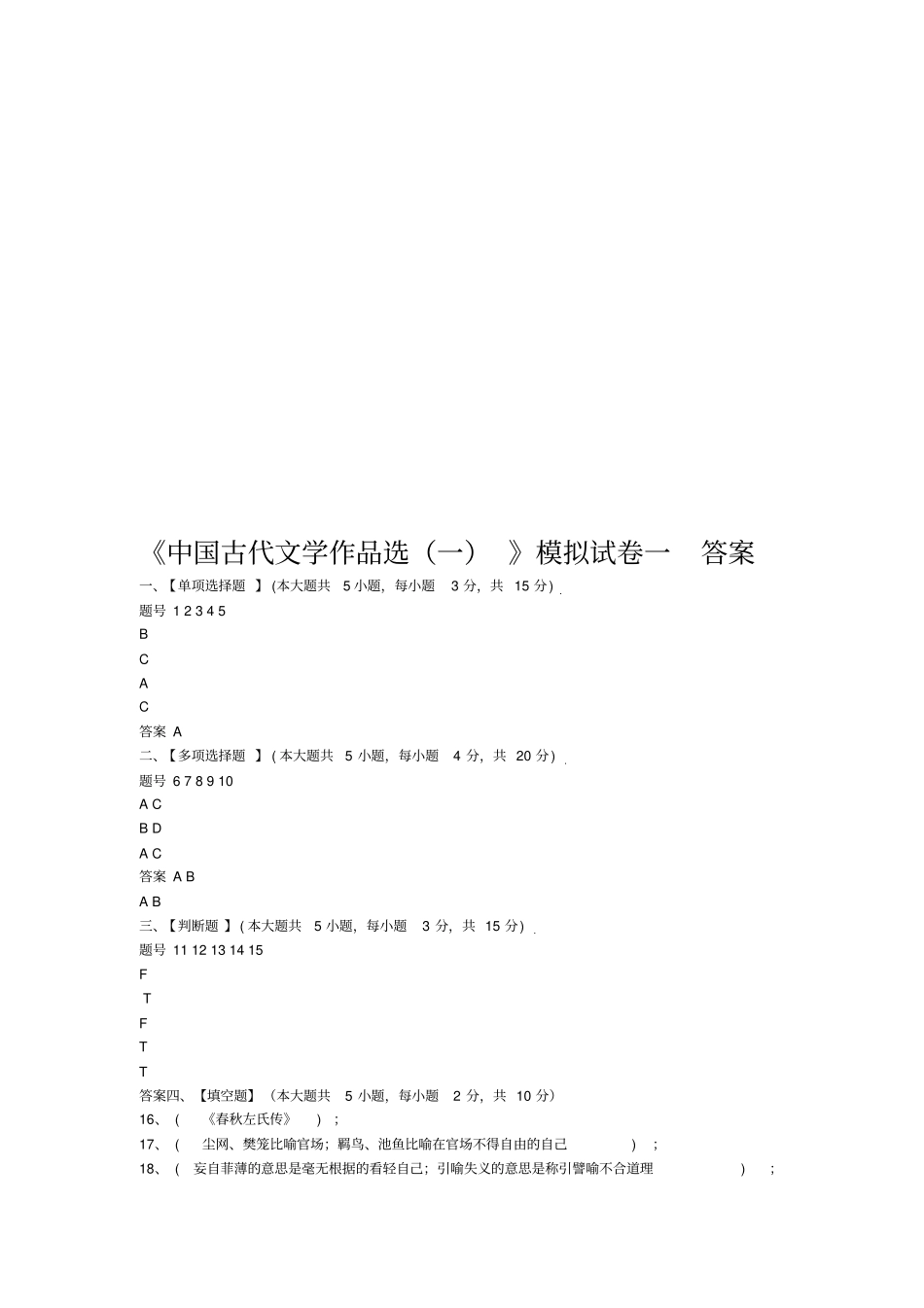 中国古代文学作品选一模拟试卷和答案_第3页