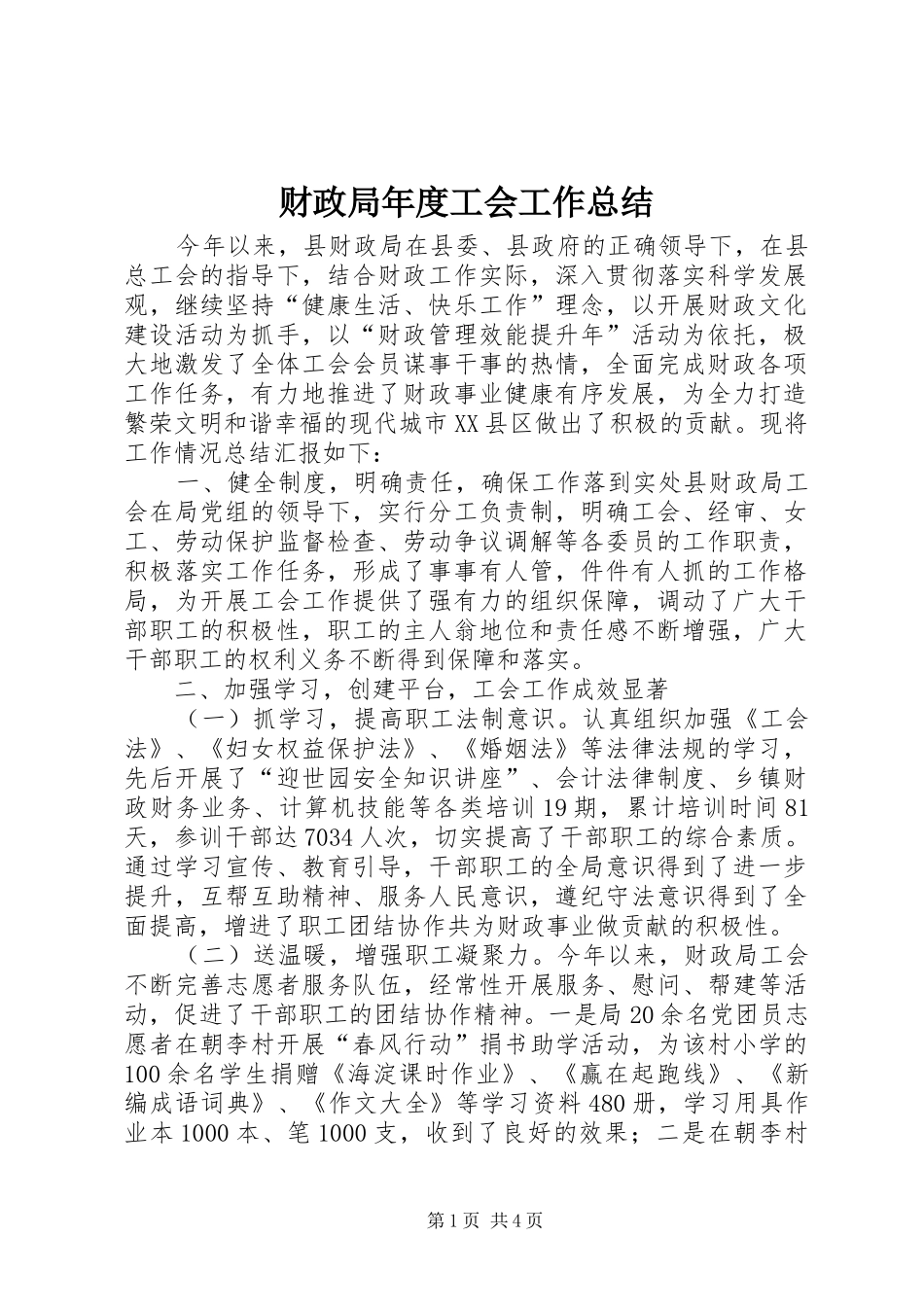 财政局年度工会工作总结_第1页