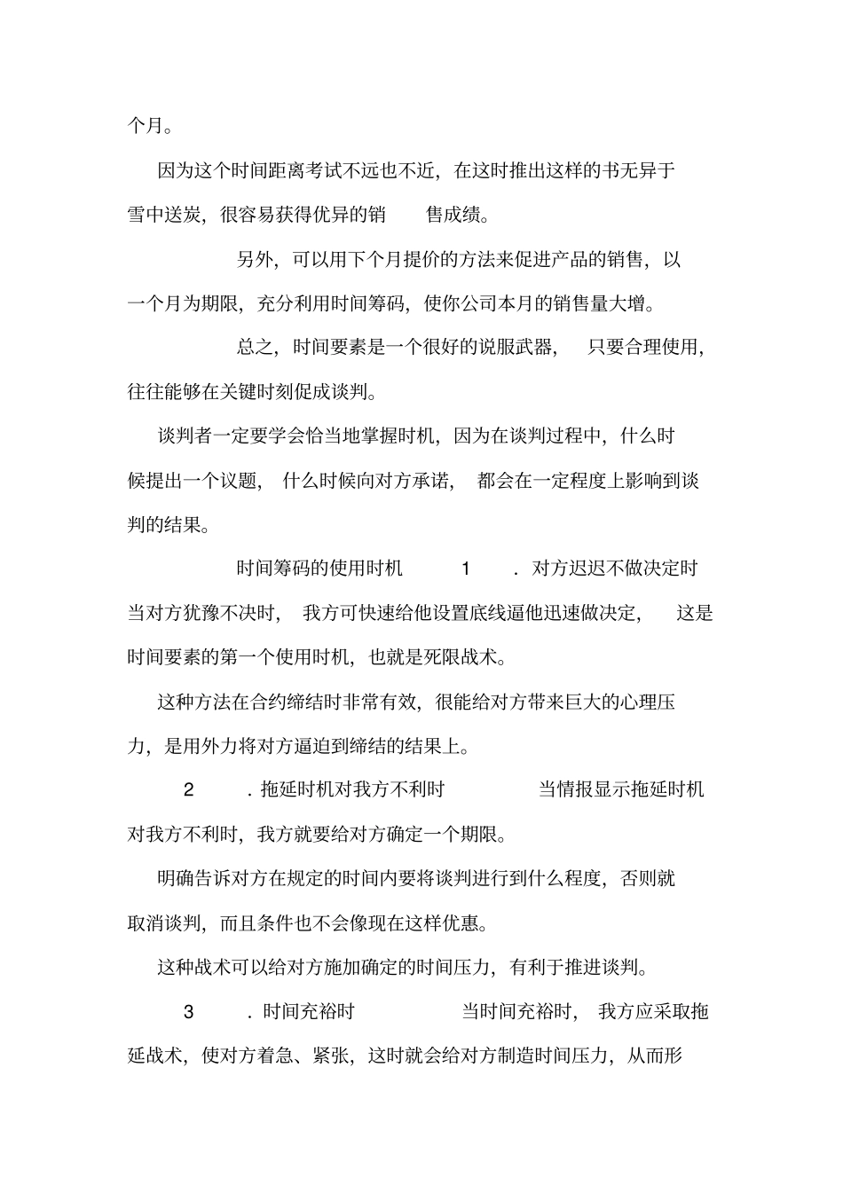 如何理解谈判中的时间期限_第2页